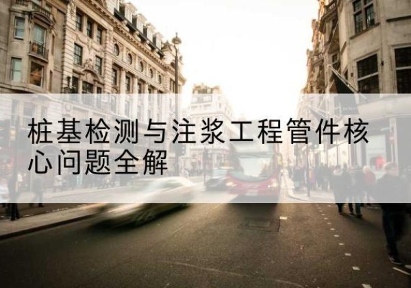 合江声测管常用规格有哪些？-桩基检测与注浆工程管件核心问题全解